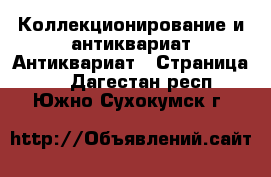 Коллекционирование и антиквариат Антиквариат - Страница 2 . Дагестан респ.,Южно-Сухокумск г.